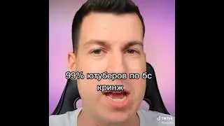99%Ютуберов по бс кринж 