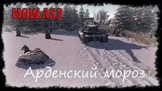 В тылу врага: Штурм 2 - Арденский мороз