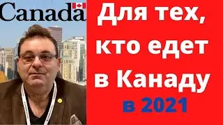 Въезд в Канаду в 2021.Иммиграция в Канаду в 2021. Как приехать в Канаду в гости в 2021.  🇨🇦  6 +  4K