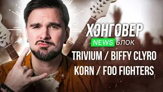 Дочь METALLICA | титаник в клипе Twenty One Pilots | королева драмы Sasha Sova