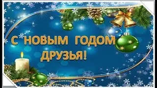 С НОВЫМ ГОДОМ!