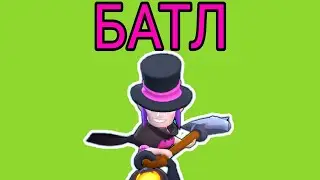 БАТЛ НА МОРТИСАХ