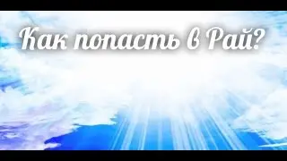 Как попасть в рай? Что такое рай? Где находится рай? Рай в ведической концепции. Аннада