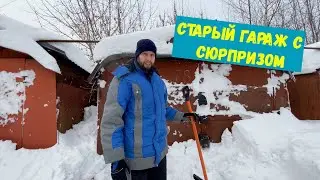 Старый гараж с сюрпризом