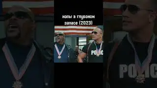 копы в глубоком запасе
