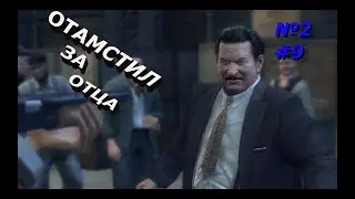 Mafia 2 ПРОХОЖДЕНИЯ УБИЛ ДЕРЕКА И СТИВА #9