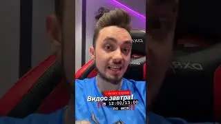 ВИДЕО ВЫЙДЕТ ДНЁМ?