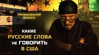 РУССКИЕ СЛОВА КОТОРЫЕ "НЕ СТОИТ" ПРОИЗНОСИТЬ В США