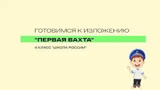 Готовимся к изложению по шагам