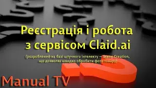 Реєстрація і робота з сервісом Claid.ai