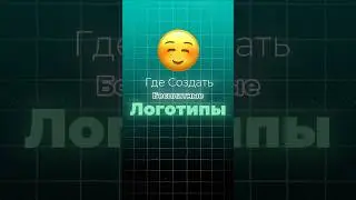 ГДЕ СОЗДАТЬ БЕСПЛАТНЫЕ ЛОГОТИПЫ|#shorts