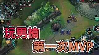 《League of Legends: Wild Rift》激鬥峽谷｜第一次用男槍拿MVP