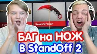 НАШЛИ БАГ на НОЖ в STANDOFF 2! РЕАКЦИЯ БРАТИКА НА НОЖ // ВЫПАЛО 2 НОЖА(ОТКРЫТИЕ КЕЙСОВ В СТАНДОФФ 2)