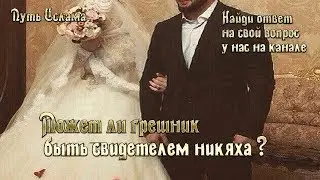 Абу Зальзаля Может ли быть свидетелем грешник