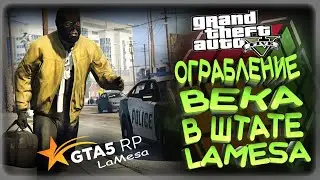 GTA 5 RP ОГРАБЛЕНИЯ ВЕКА В ШТАТЕ ЛАМЕСА