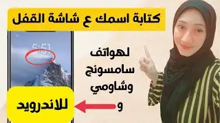كتابة اسمك ع شاشة  القفل ف الهاتف للاندرويد/كتابة اسمك ع شاشة الهاتف سامسونج وشاومي واي هاتف اندرويد