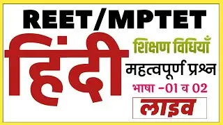 Hindi Pedagogy Questions For CTET,MPTET,REET । हिंदी पेडागॉजी के प्रश्न । By Pushkar Sir