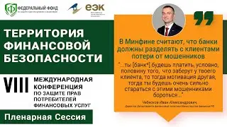 VIII Международная конференция по защите прав потребителей финансовых услуг.  Пленарная Сессия.