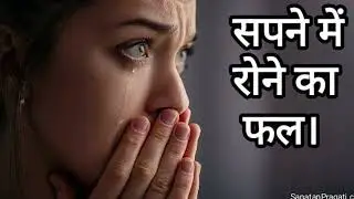 Sapne me Rona Dekhna जाने सपने में रोने का मतलब शुभ या अशुभ Crying In Dreams Meaning  housewife pro