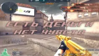 💶🙅‍♂️❤️‍🔥 ЕСТЬ ДЕНЬГИ НЕТ ЧУВСТВ | Cross Fire edit by Spayreks