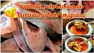 சண்டே ஸ்பெஷல் வவ்வா மீன் குழம்பு.