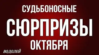 ‼️, ВОДОЛЕЙ, ♒️, ♦️♣️ СУДЬБОНОСНЫЕ 😳СЮРПРИЗЫ ОКТЯБРЯ, таро, гороскоп, астрология,tarot,