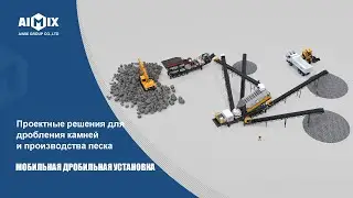 Aimix мобильная камнедробильная установка работает на объекте клиента