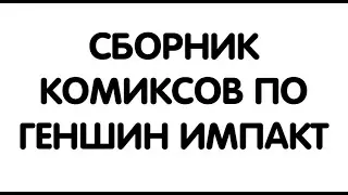 СБОРНИК КОМИКСОВ ПО ГЕНШИН ИМПАКТ