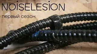 NOISELESION 1 сезон
