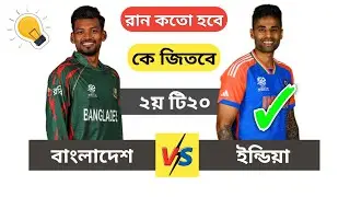 Bangladesh vs India match prediction, IND vs BAN 2nd T20 match prediction