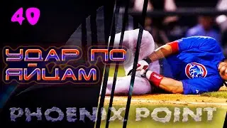 Удар по Яйцам или Жёсткое Логово. 40. Phoenix Point. Легенда.