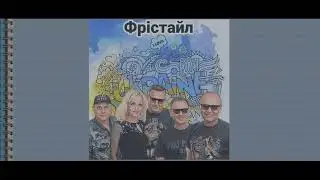 Історія «Фрістайла». Короткий курс