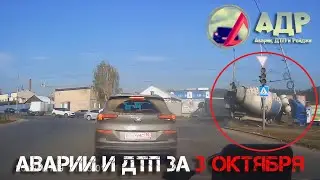 Все, долетался! Аварии и ДТП за 3 октября