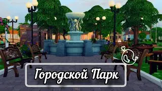 THE SIMS 4|| ГОРОДСКОЙ ПАРК⛲