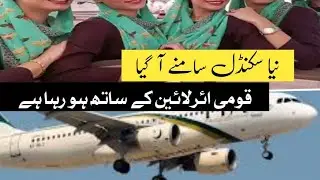 National Airline PIA New Issue | Civil Aviation | Air Hostess Airport