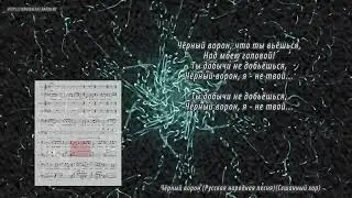 Чёрный ворон (Русская народная песня) (Сешанный хор) (Ноты, Вокальная партитура)