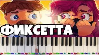 ФИКСЕТТА Как играть на пианино😻🎹