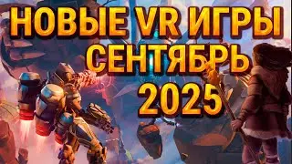 10 новых VR-игр в сентябре 2025 года | PCVR, Quest