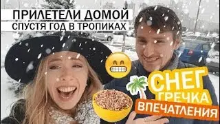 Год в Азии! Летим домой, первые впечатления и снег!