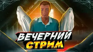 Вечерний стрим по Фазмофобии