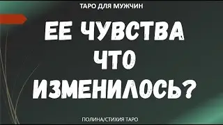 ▶️ Ее чувства. Что изменилось?  Таро онлайн для мужчин
