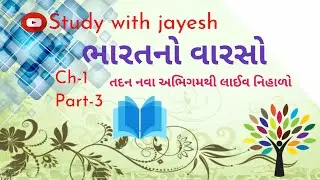 STD-10 Samajik Vigyan | ch 1 part 3 | Bharatno varso | study with jayesh