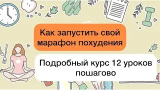 Как запустить свой онлайн марафон Курс 12 уроков ( пошагово)