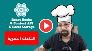 React Hooks & Context - تطبيق عملي - بناء تسجيل دخول لـ Single page application