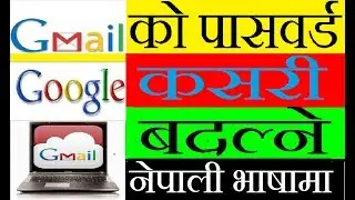 How To Change Gmail/Google Account Password Change(in nepali) google acount को पासवर्ड कसरी बदल्ने?