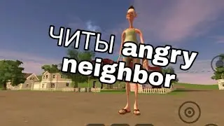 Читы angry neighbor
