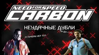 Еще одна Неудачная Дубль в NFS Carbon