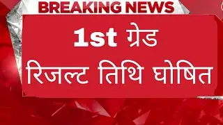 RPSC 1st ग्रेड रिजल्ट तिथि घोषित // प्रेस नोट अभी-अभी जारी हुआ