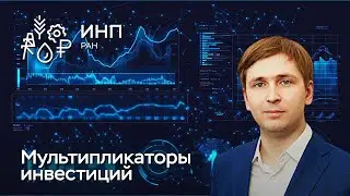 Какие отрасли дают стране максимальную отдачу от инвестиций? Оценка динамических мультипликаторов