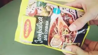 Заправка для солянки Магги.